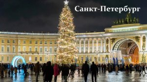 г. Санкт-Петербург - Дворцовая площадь - 27 декабря 2025г.   0°  время  20:00.