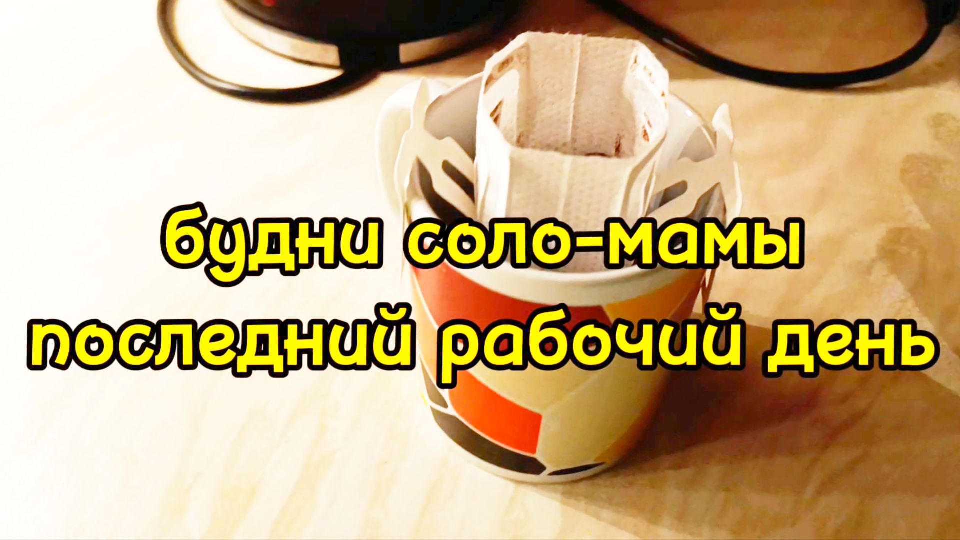 ПОСЛЕДНИЙ РАБОЧИЙ ДЕНЬ/ ОТДЫХАЮ смотреть онлайн