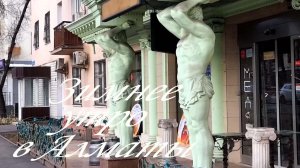 Прогулка по Алматы зимни утром. 26.12.2025.и