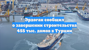 Эрдоган сообщил о завершении строительства 455 тыс. домов в Турции