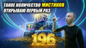 Такое количество МИСТИКОВ открываю ПЕРВЫЙ РАЗ (Tanks Blitz | Танки Блиц)