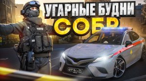 САМЫЕ УГАРНЫЕ БУДНИ СОБР в ГТА 5 РМРП! | RMRP