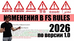 Изменения в FS Rules 2026, части A, S, D | А. Плахотниченко (Формула Студент 2025)