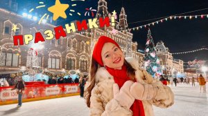 КАК В МОСКВЕ ПРОХОДЯТ ПРАЗДНИКИ? ГУМ ЯРМАРКА