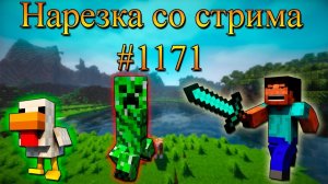 Нарезка со стрима #1171 | Minecraft