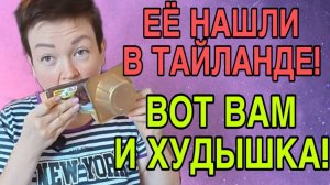 ИХ НАШЛИ В ТАЕ! ВО ВСЕЙ КРАСЕ. ПИРАТСКАЯ ЖИЗНЬ. ОБЗОР.