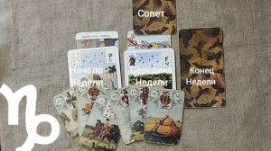 КОЗЕРОГ ♑ Таро-прогноз на неделю с 29 декабря по 4 января