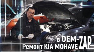 Ремонт KIA MOHAVE в OEMZAP