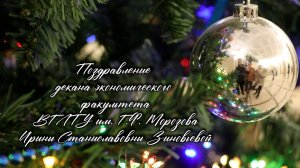 Поздравление ЭФ. Зиновьева И.С.