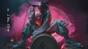 뿌리의 울림｜퓨전국악 × 힙합 FULL MV