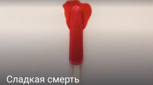 Сладкая смерть