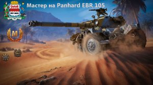 Мастер на Panhard EBR 105