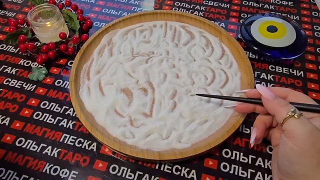 Гадание на песке: новогодняя неделя🎄🍾 что ждет вас с 29 декабря по 4 января🔥❓ смотреть онлайн