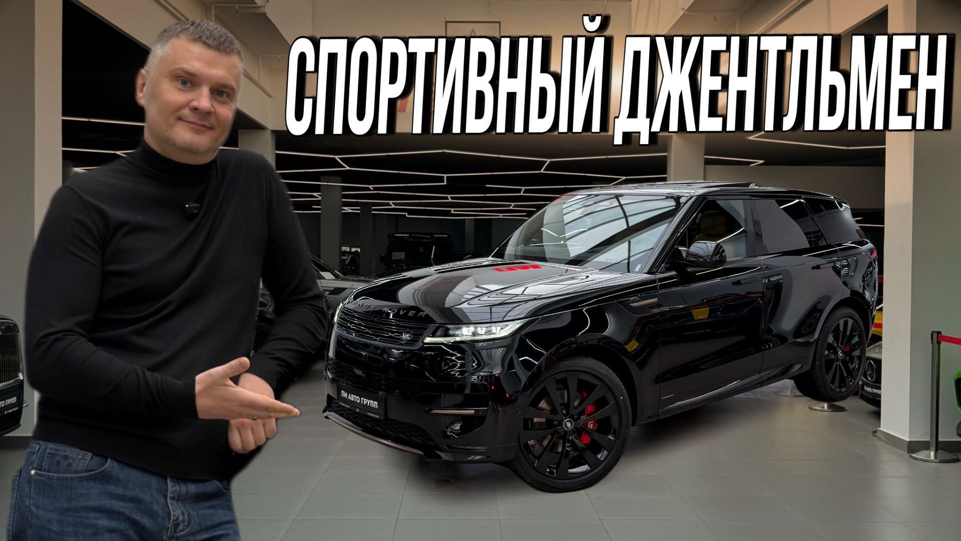 Стильный джентльмен / Range Rover Sport в топовой комплектации Autobiography смотреть онлайн