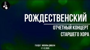 Рождественский отчетный концерт старшего хора 17.12.2025