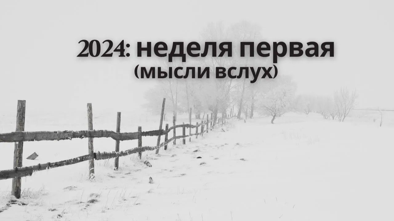 Мысли вслух: первая неделя 2024 года смотреть онлайн