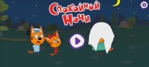 Три Кота Мультфильм Сказки на ночь