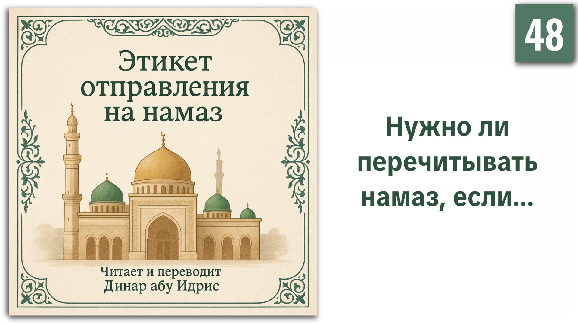 48. Нужно ли перечитывать намаз, если... || Динар абу Идрис