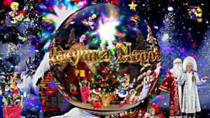 С Новым Годом! Дедушка Мороз!!! Дед Мороз!!! С Новым Годом!!!