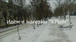 Идём в магазин "КРЫМ"...