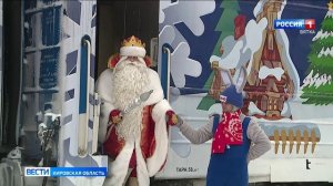 В Кирове побывал самый главный Дед Мороз страны