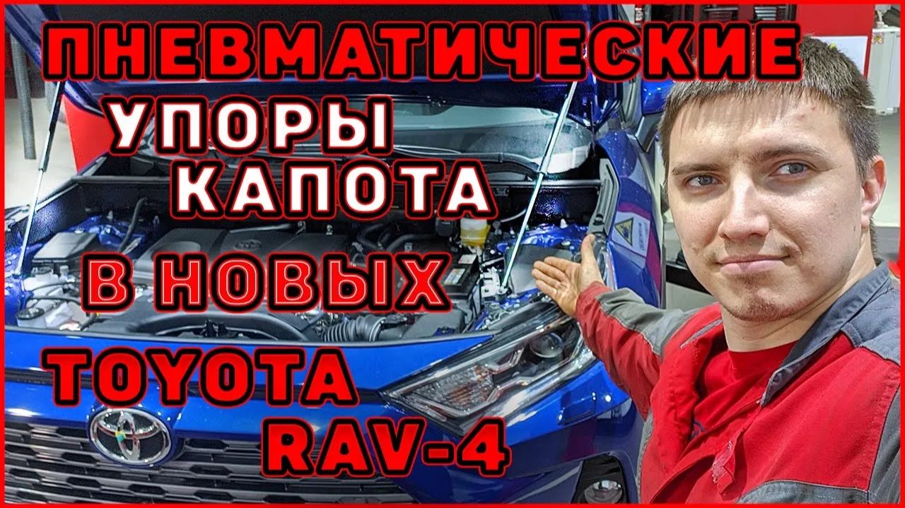 Пневма упоры капота в новых TOYOTA RAV4 50