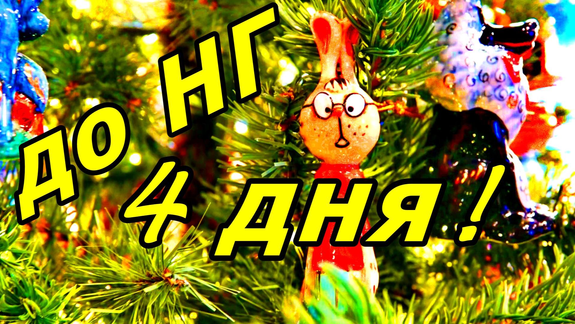 🎄ЁЛОЧНЫЕ ИГРУШКИ! СТЕКЛЯННАЯ СКАЗКА НА ВЕТКАХ! смотреть онлайн