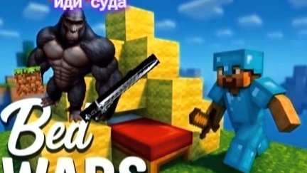 ХАЙ СЕГОДНЯ Я ИГРАЮ В БЕДВАРС 3 роблокс