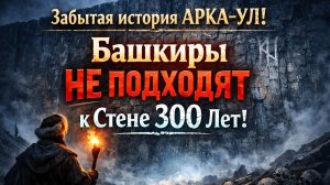 Забытая история АРКА УЛ Башкиры НЕ ПОДХОДЯТ к Стене 300 Лет! Что Охраняют 7 Ворот в Пустоту? Мистика