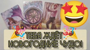 🥳 ПРЕДНОВОГОДНИЕ ЧУДО! Гадание на таро
