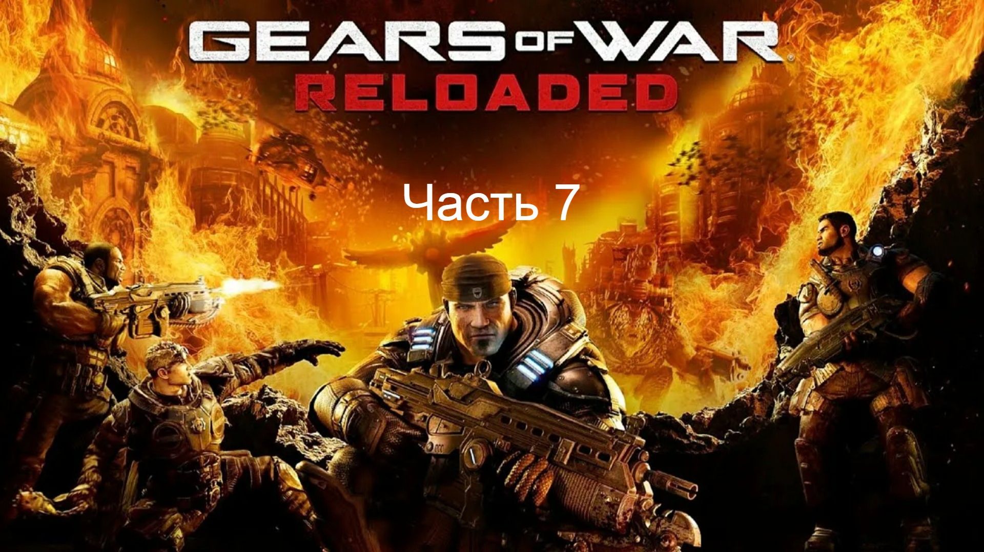 Прохождение игры Gears of WAR RELOADED ч.7 смотреть онлайн