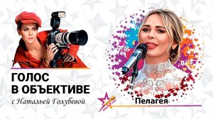 Голос в объективе №57 - Пелагея