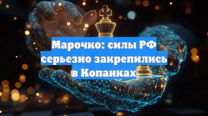 Марочко: силы РФ серьезно закрепились в Копанках