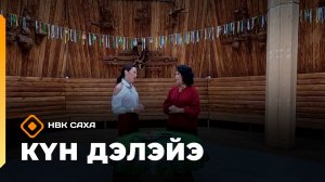 «Күн дэлэйэ»    (27.12.25)