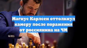 Карлсен оттолкнул оператора после поражения от Артемьева на ЧМ по рапиду