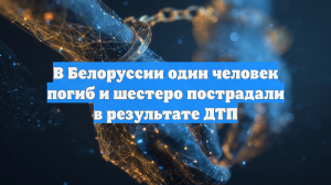 В Белоруссии один человек погиб и шестеро пострадали в результате ДТП
