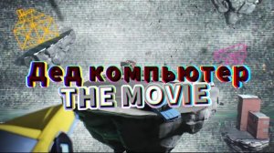 Дед Компьютер The Movie (Фильм, 2025)