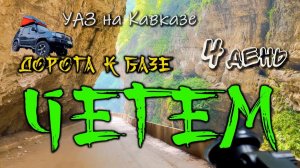 4 день. Еду в глубь Чегемского ущелья до базы Чегем. Путешествие УАЗ на Кавказе. #АндрейПоплавский