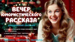 Аудиокнига. Вечер юмористического рассказа. Декабрьский сборник. Исполняет Константин Коновалов