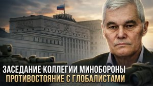 Константин Сивков | Заседание коллегии Минобороны. Противостояние с глобалистами
