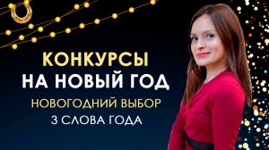 Конкурсы на Новый год 2026! Новогодние конкурсы для взрослых, дома за столом, развлечения идеи на НГ