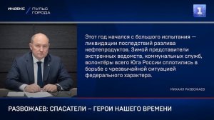 Развожаев: спасатели – настоящие герои нашего времени