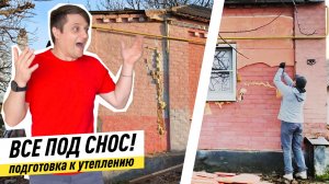 Подготовка стен пристройки к утеплению. Огромная трещина в стене