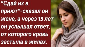 Истории для Вас/"Сдай их в приют"-сказал он жене, а через 15 лет../Жизненные истории/Аудиорассказ