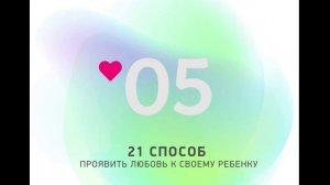 21 СПОСОБ ПРОЯВИТЬ ЛЮБОВЬ К СВОЕМУ РЕБЕНКУ? | Способ #05 #какпроявитьлюбовьксвоемуребенку