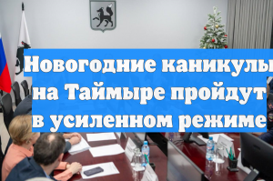 Новогодние каникулы на Таймыре пройдут в усиленном режиме