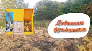 Осенний шурф. Добиваем старый фундамент.