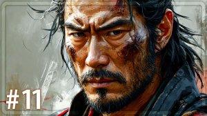 Rise of the Ronin ➤ ПОХОЖДЕНИЯ САМУРАЯ ➤ Прохождение 11