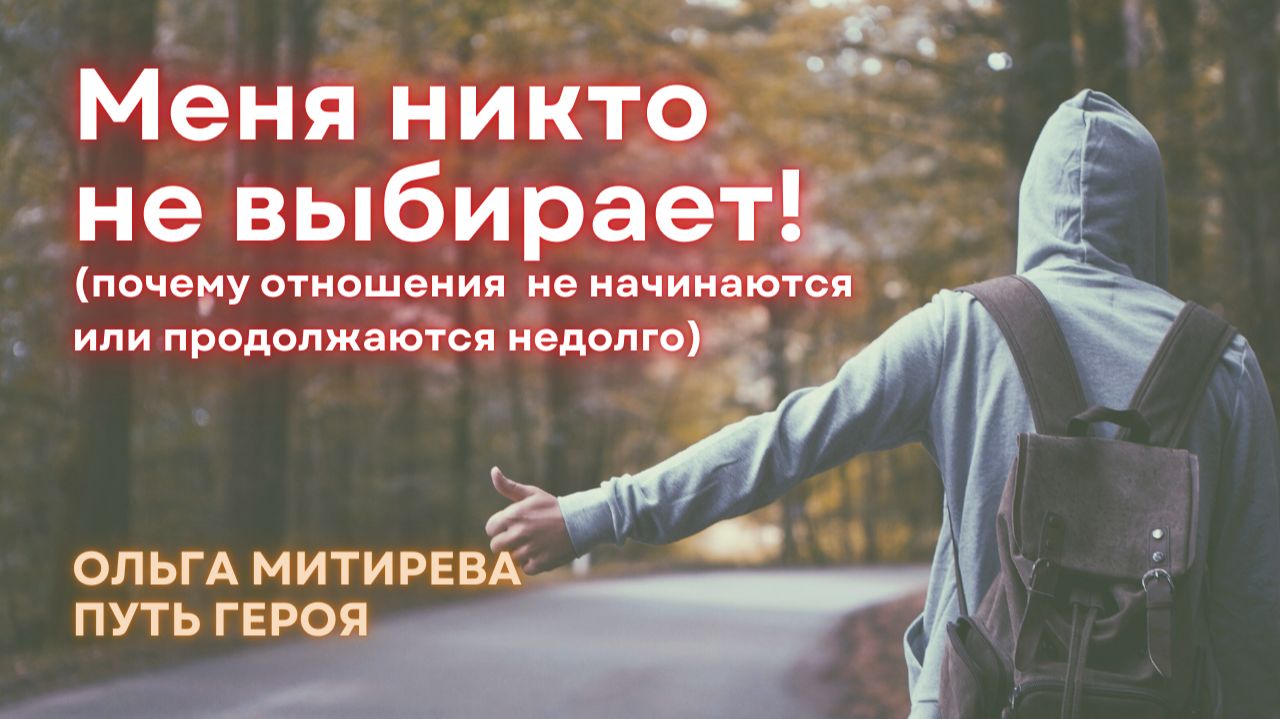 Меня никто не выбирает! смотреть онлайн