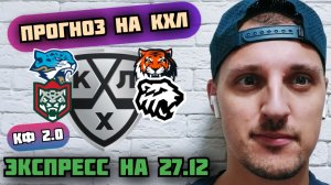 БАРЫС-АМУР/АК БАРС-ТРАКТОР/ПРОГНОЗЫ НА КХЛ